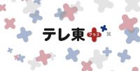 テレ東プラス テレ東プラス