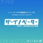 イノベーター イノベーター