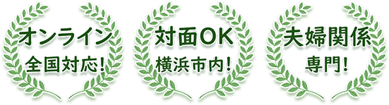 オンライン全国対応・対面OK・夫婦関係専門カウンセリング オンライン全国対応・対面OK・夫婦関係専門カウンセリング