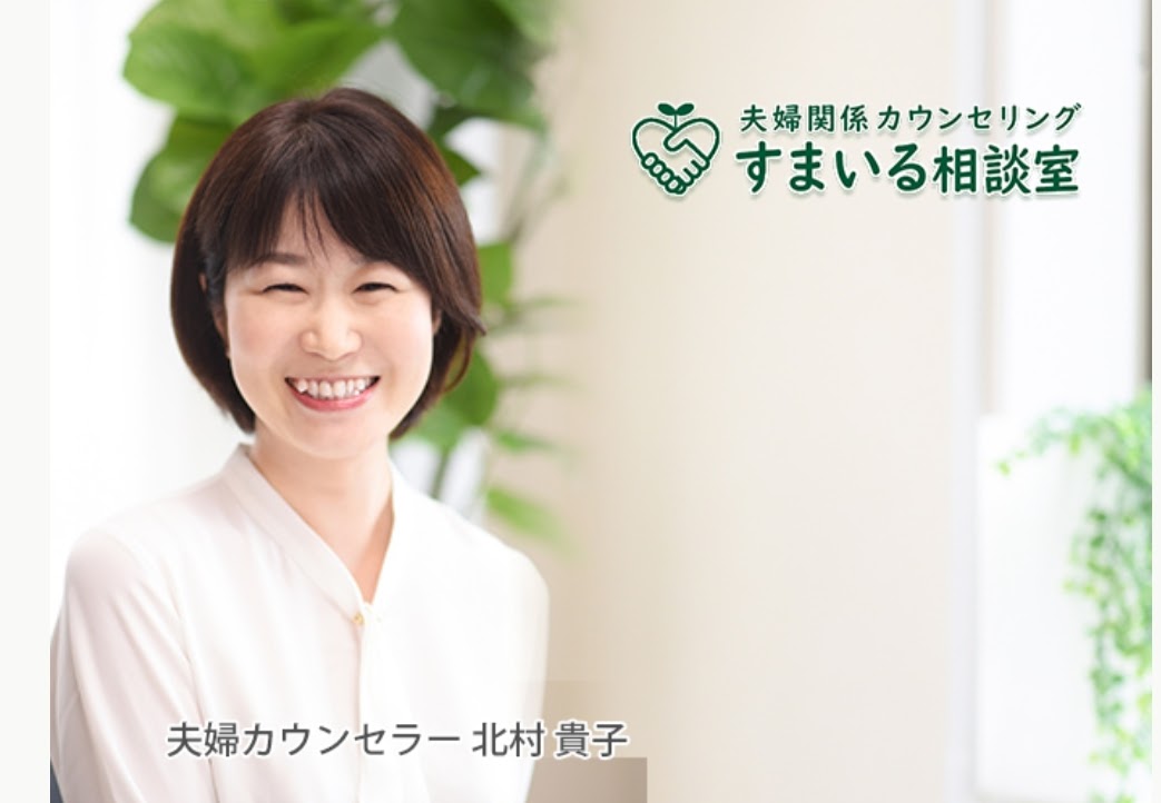 夫婦カウンセリング「すまいる相談室」オンライン全国対応・出張OK・夫婦関係専門カウンセリング 夫婦カウンセリング「すまいる相談室」オンライン全国対応・出張OK・夫婦関係専門カウンセリング